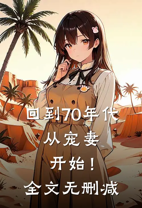 回到70年代：从宠妻开始！全文无删减