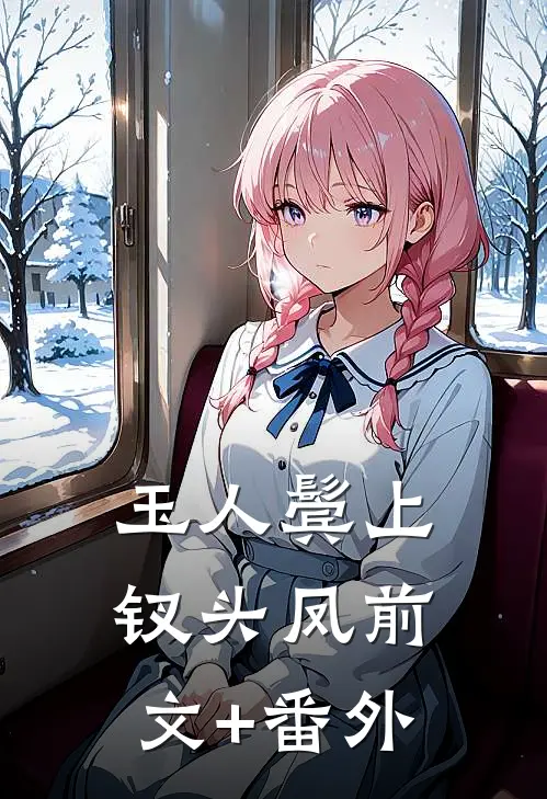 玉人鬓上钗头凤前文+番外