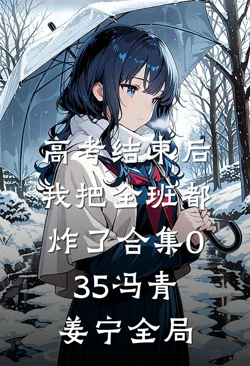 高考结束后，我把全班都炸了合集035冯青姜宁全局