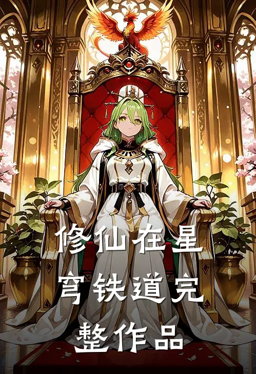 修仙在星穹铁道完整作品
