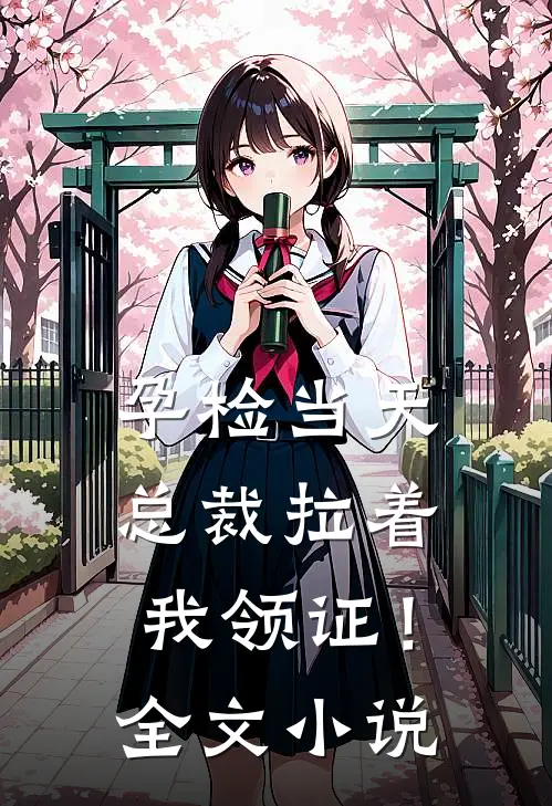 孕检当天，总裁拉着我领证！全文小说