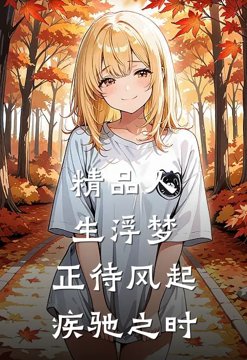 精品人生浮梦，正待风起疾驰之时