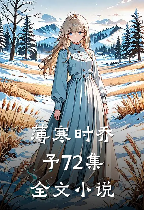 薄寒时乔予72集全文小说
