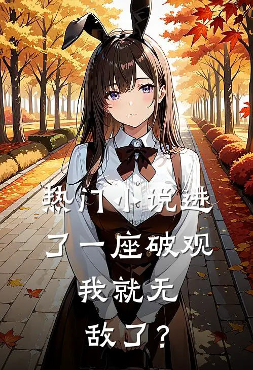 热门小说进了一座破观，我就无敌了？