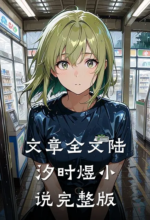 文章全文陆汐时煜小说完整版