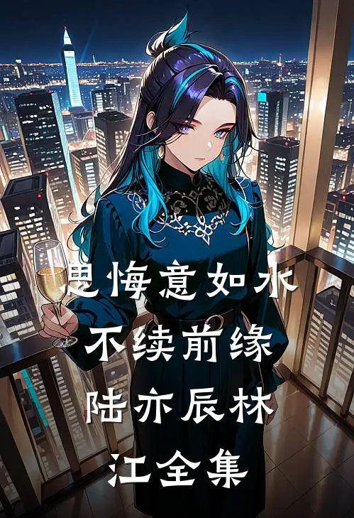 思悔意如水，不续前缘陆亦辰林江全集
