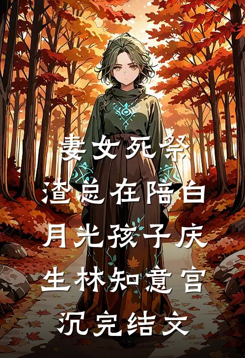 妻女死祭，渣总在陪白月光孩子庆生林知意宫沉完结文