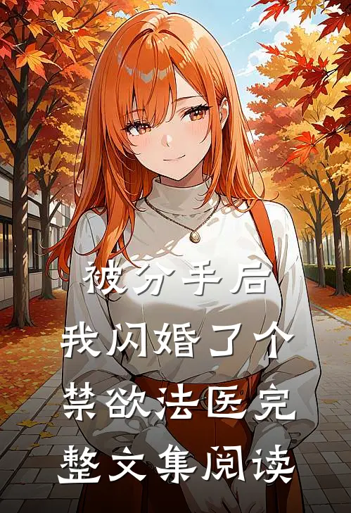 被分手后，我闪婚了个禁欲法医完整文集阅读