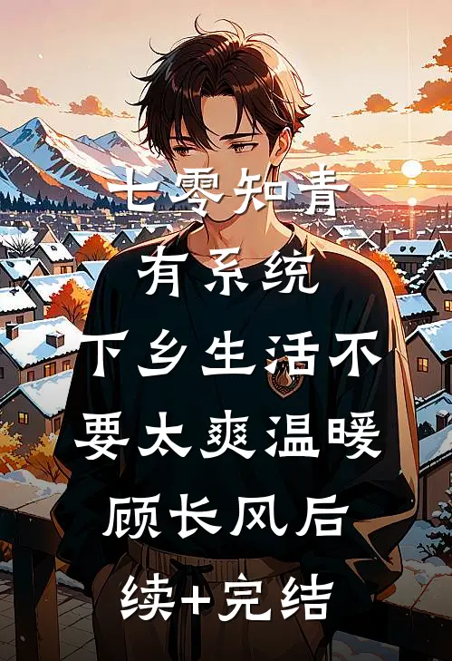 七零知青有系统，下乡生活不要太爽温暖顾长风后续+完结