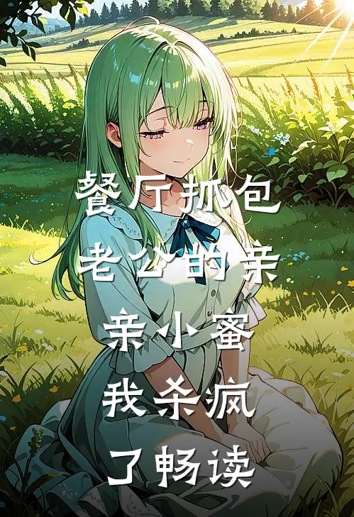 餐厅抓包老公的亲亲小蜜，我杀疯了畅读