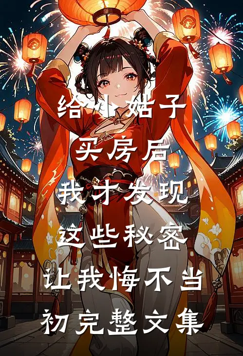 给小姑子买房后，我才发现这些秘密，让我悔不当初完整文集