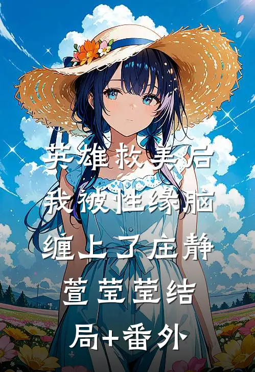 英雄救美后我被性缘脑缠上了庄静萱莹莹结局+番外
