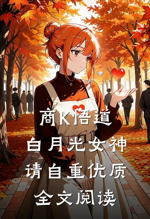 商K悟道，白月光女神请自重优质全文阅读