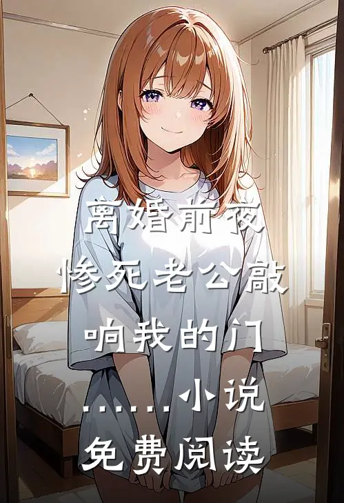 离婚前夜，惨死老公敲响我的门……小说免费阅读
