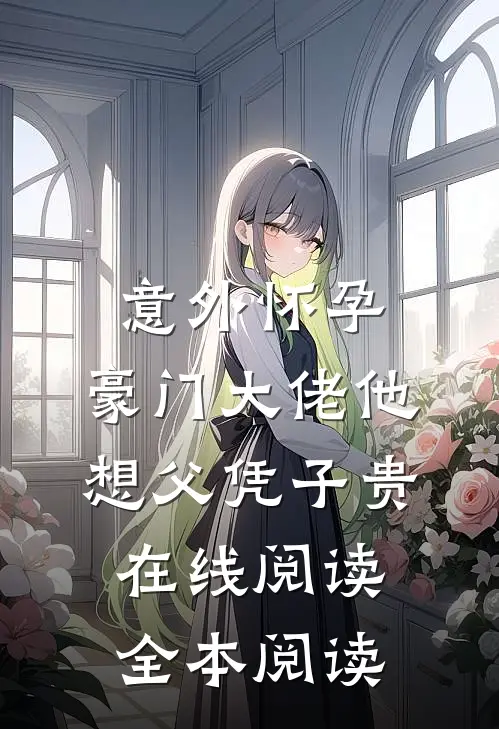 意外怀孕，豪门大佬他想父凭子贵在线阅读全本阅读