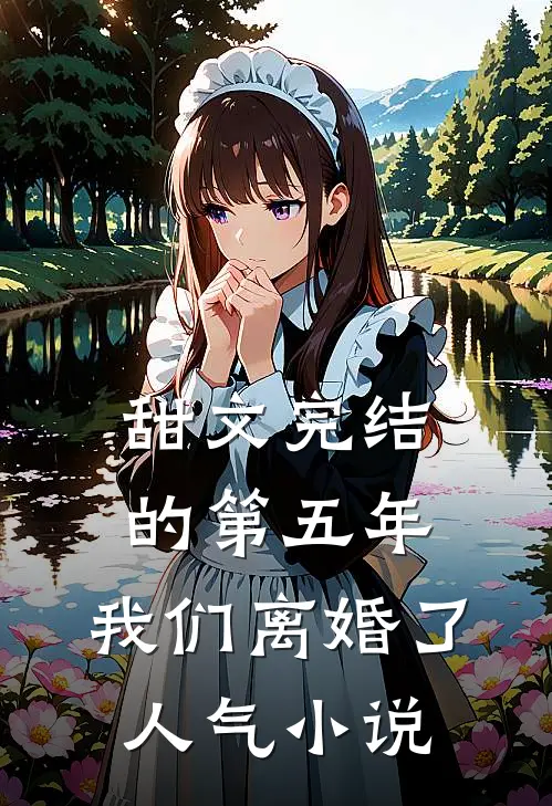 甜文完结的第五年，我们离婚了人气小说