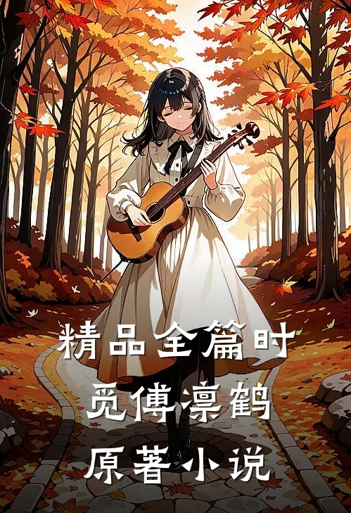 精品全篇时觅傅凛鹤原著小说