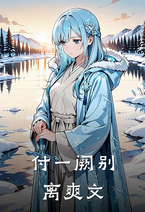 付一阙别离爽文