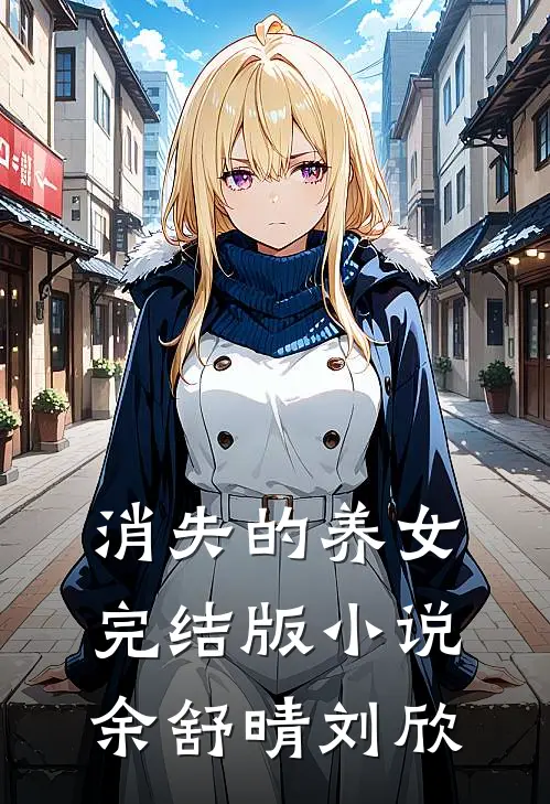 消失的养女完结版小说余舒晴刘欣