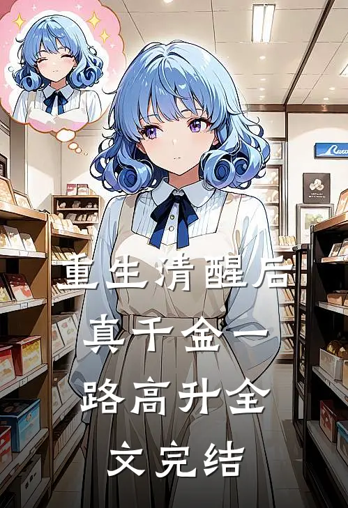 重生清醒后，真千金一路高升全文完结