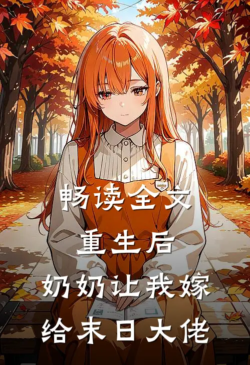 畅读全文重生后，奶奶让我嫁给末日大佬