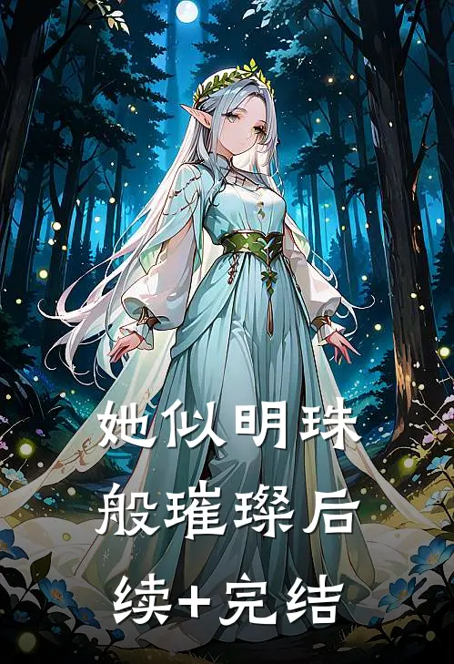 她似明珠般璀璨后续+完结