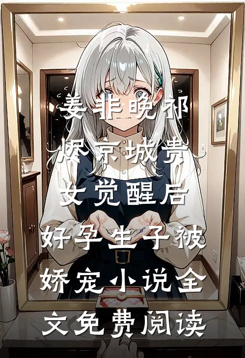 姜非晚祁烬京城贵女觉醒后，好孕生子被娇宠小说全文免费阅读