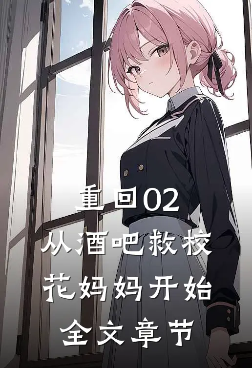 重回02：从酒吧救校花妈妈开始全文章节