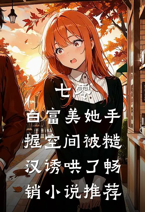 七零：白富美她手握空间被糙汉诱哄了畅销小说推荐