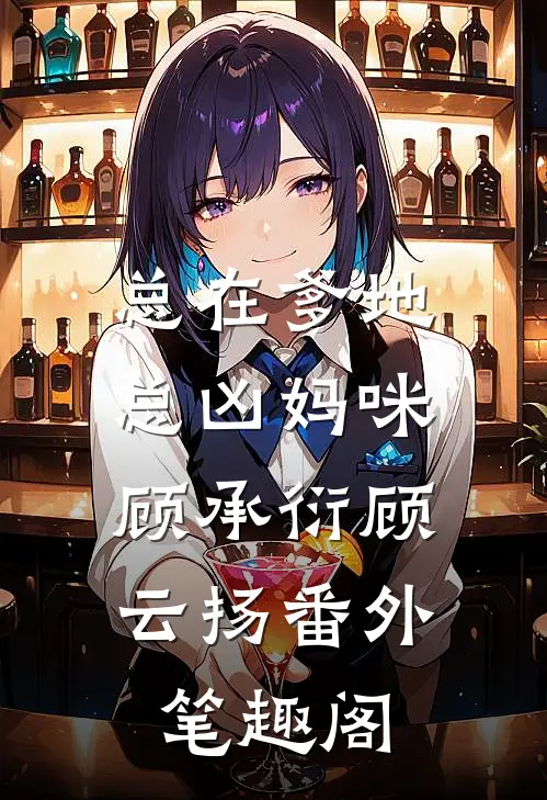 总在爹地总凶妈咪：顾承衍顾云扬番外笔趣阁
