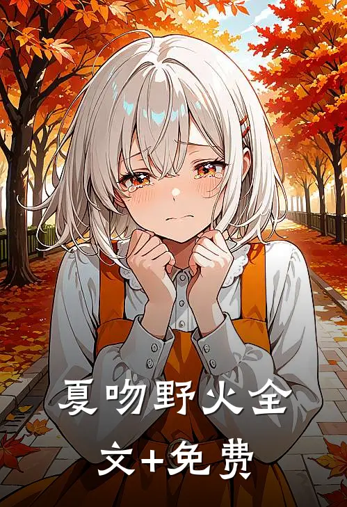 夏吻野火全文+免费