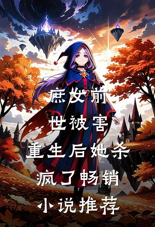 庶女前世被害，重生后她杀疯了畅销小说推荐