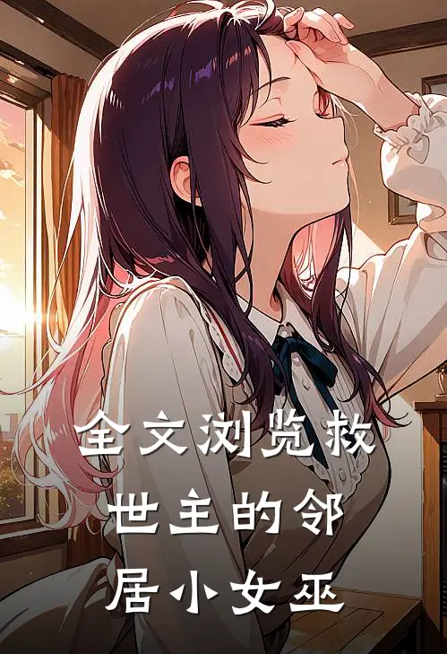 全文浏览救世主的邻居小女巫