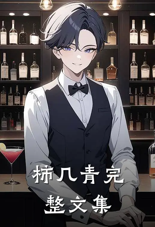 柿几青完整文集