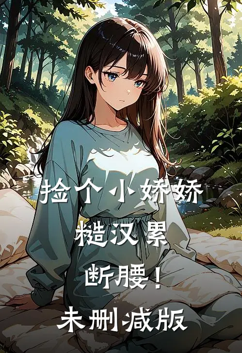 捡个小娇娇，糙汉累断腰！未删减版