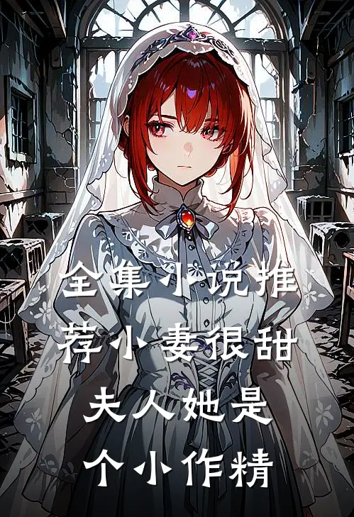 全集小说推荐小妻很甜：夫人她是个小作精