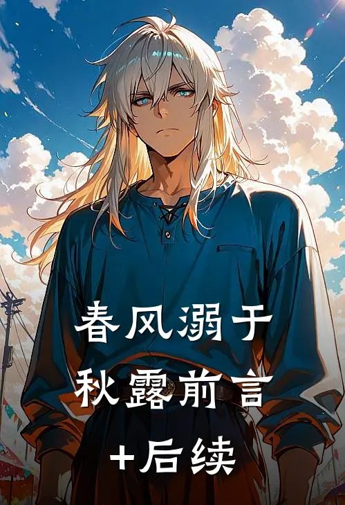 春风溺于秋露前言+后续