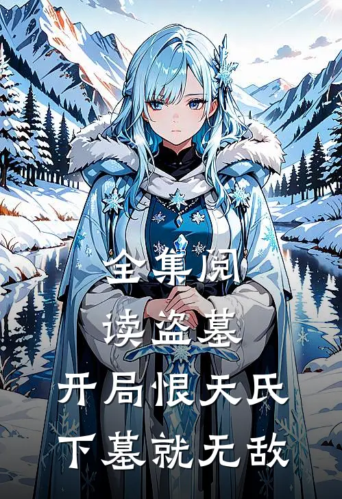 全集阅读盗墓：开局恨天氏，下墓就无敌