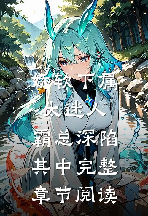 娇软下属太迷人，霸总深陷其中完整章节阅读