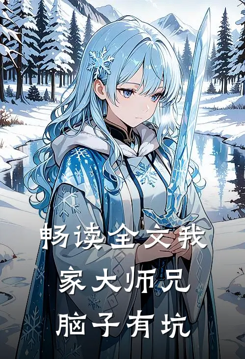 畅读全文我家大师兄脑子有坑