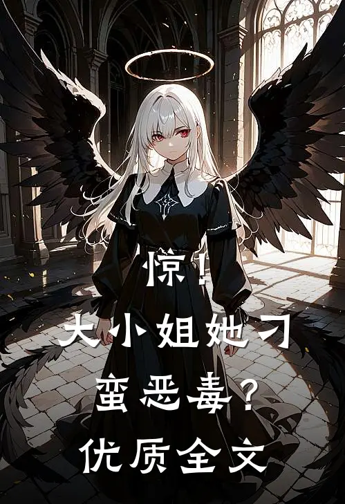 惊！大小姐她刁蛮恶毒？优质全文