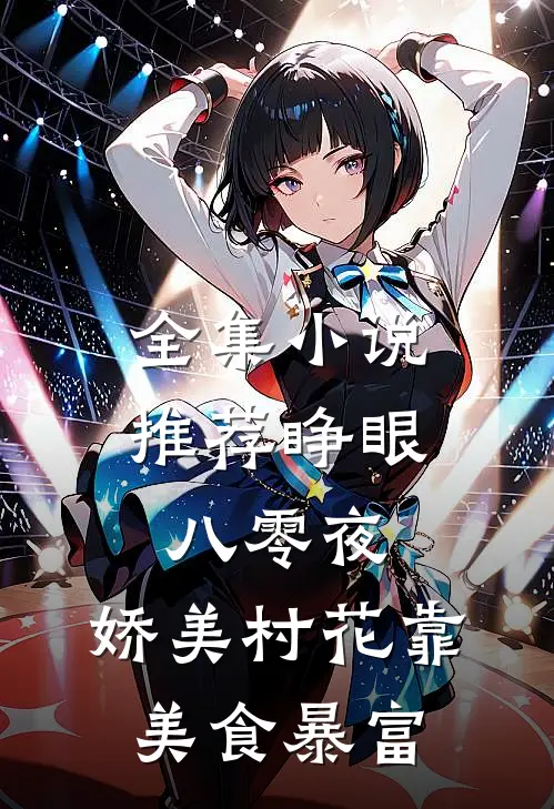 全集小说推荐睁眼八零夜，娇美村花靠美食暴富