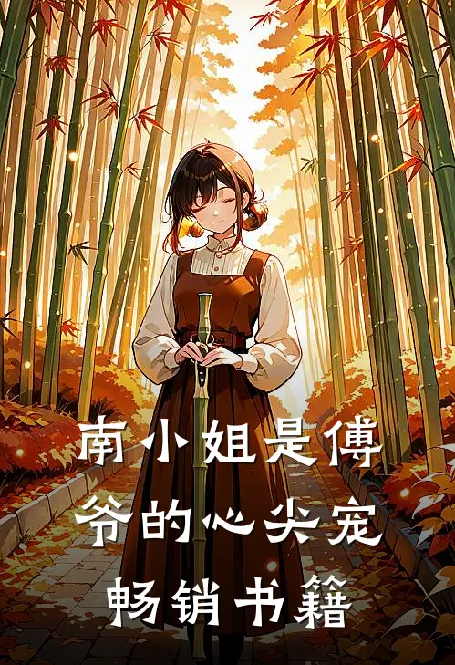 南小姐是傅爷的心尖宠畅销书籍