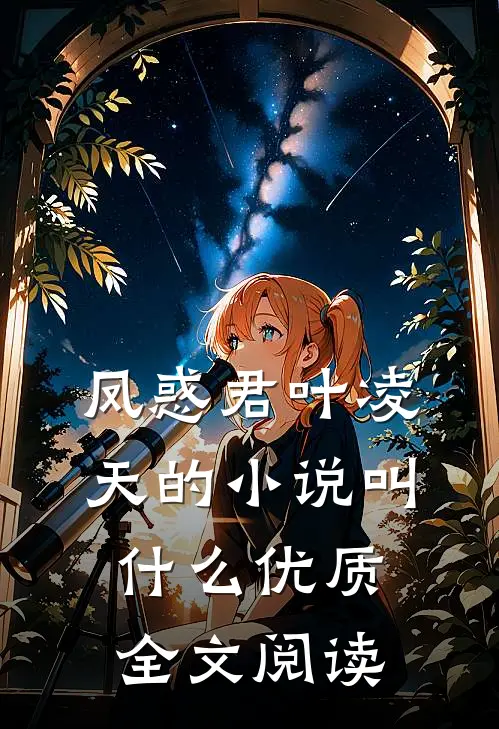 凤惑君叶凌天的小说叫什么优质全文阅读