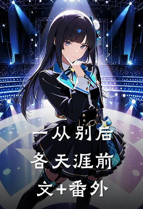 一从别后各天涯前文+番外