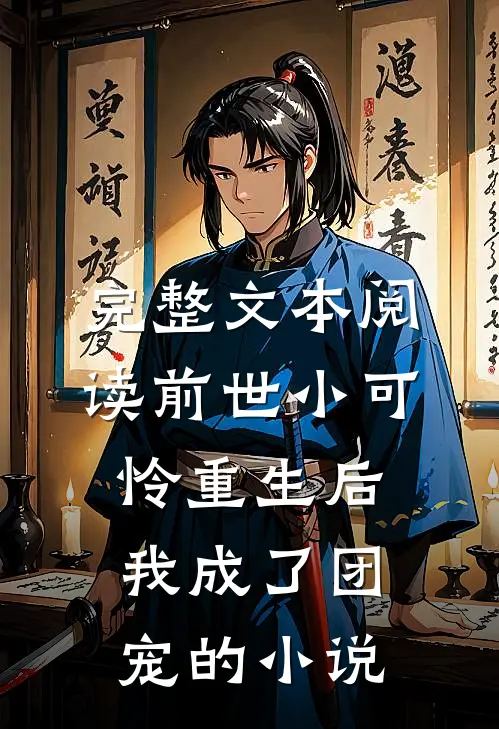 完整文本阅读前世小可怜重生后我成了团宠的小说