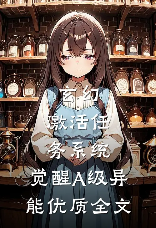 玄幻：激活任务系统，觉醒A级异能优质全文