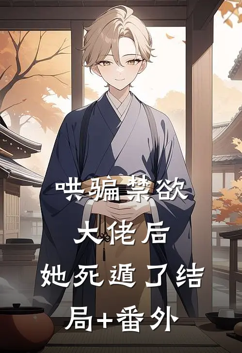 哄骗禁欲大佬后，她死遁了结局+番外