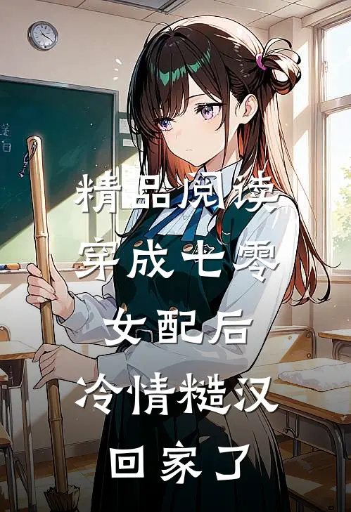 精品阅读穿成七零女配后，冷情糙汉回家了