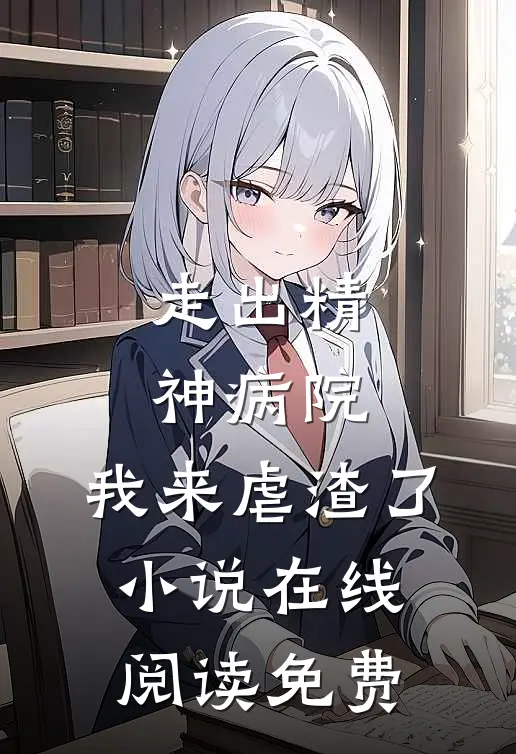 走出精神病院，我来虐渣了小说在线阅读免费